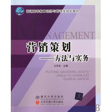營(yíng)銷(xiāo)策劃 方法與實(shí)務(wù)——理論基石與市場(chǎng)實(shí)踐的融合之道