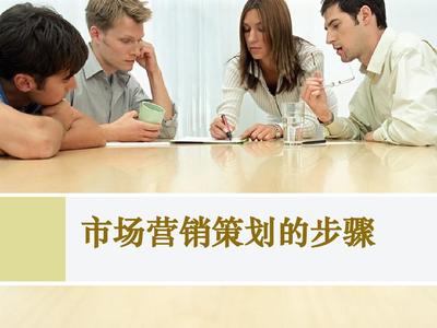 步步為贏 市場(chǎng)營(yíng)銷(xiāo)策劃的完整實(shí)施指南